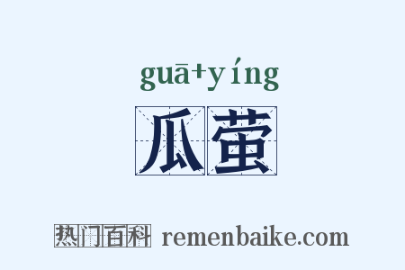 瓜萤是什么意思的图片